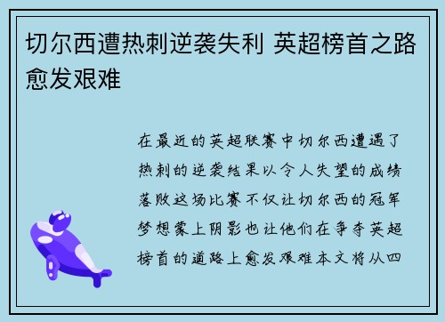 切尔西遭热刺逆袭失利 英超榜首之路愈发艰难