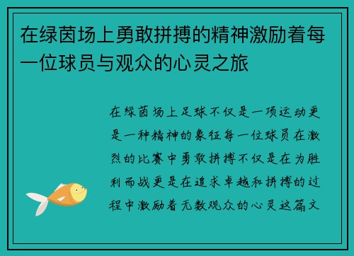 在绿茵场上勇敢拼搏的精神激励着每一位球员与观众的心灵之旅