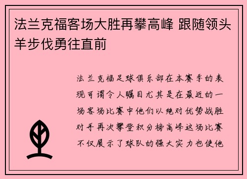 法兰克福客场大胜再攀高峰 跟随领头羊步伐勇往直前