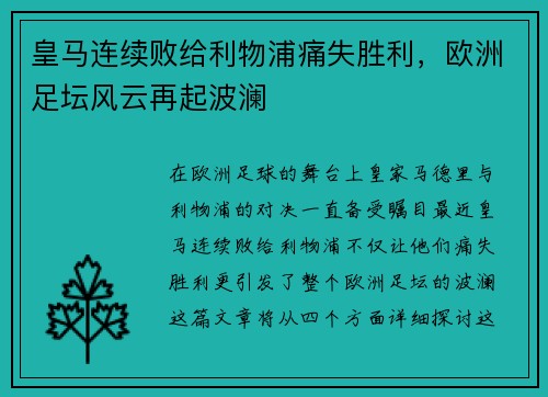 皇马连续败给利物浦痛失胜利，欧洲足坛风云再起波澜