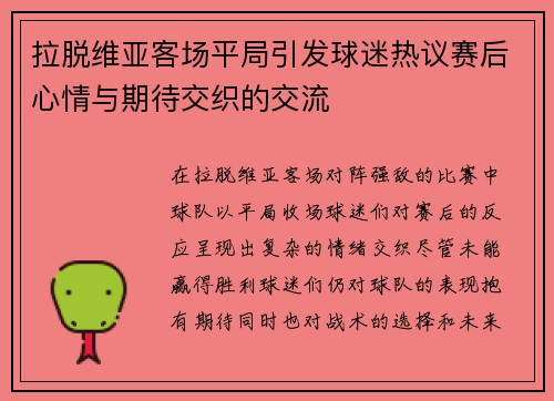 拉脱维亚客场平局引发球迷热议赛后心情与期待交织的交流