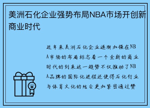 美洲石化企业强势布局NBA市场开创新商业时代