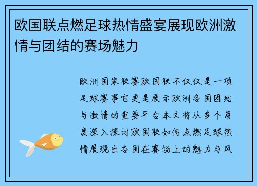 欧国联点燃足球热情盛宴展现欧洲激情与团结的赛场魅力