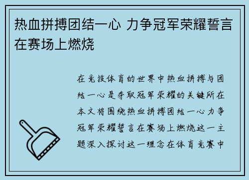 热血拼搏团结一心 力争冠军荣耀誓言在赛场上燃烧