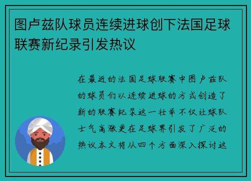 图卢兹队球员连续进球创下法国足球联赛新纪录引发热议