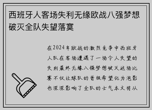 西班牙人客场失利无缘欧战八强梦想破灭全队失望落寞