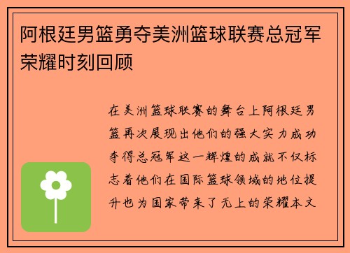 阿根廷男篮勇夺美洲篮球联赛总冠军荣耀时刻回顾