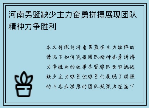 河南男篮缺少主力奋勇拼搏展现团队精神力争胜利