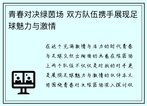 青春对决绿茵场 双方队伍携手展现足球魅力与激情