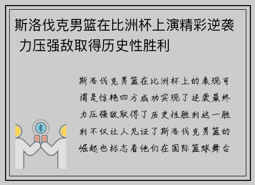 斯洛伐克男篮在比洲杯上演精彩逆袭 力压强敌取得历史性胜利