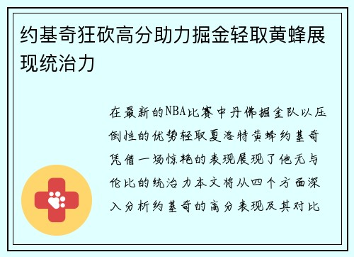 约基奇狂砍高分助力掘金轻取黄蜂展现统治力