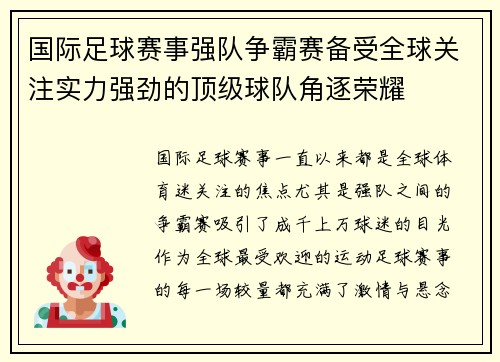 国际足球赛事强队争霸赛备受全球关注实力强劲的顶级球队角逐荣耀