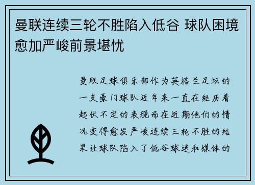 曼联连续三轮不胜陷入低谷 球队困境愈加严峻前景堪忧