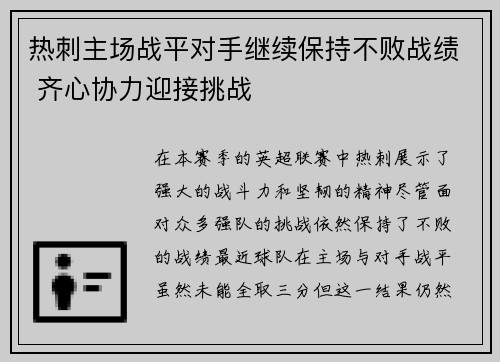 热刺主场战平对手继续保持不败战绩 齐心协力迎接挑战