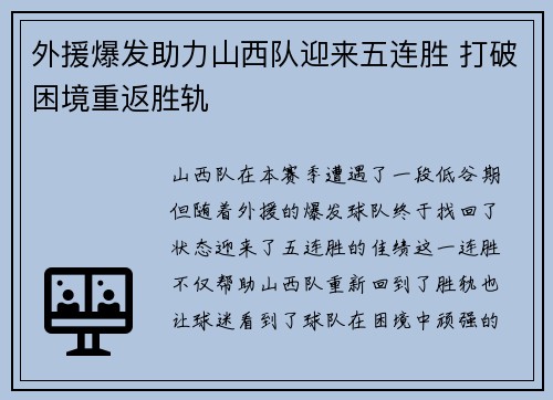 外援爆发助力山西队迎来五连胜 打破困境重返胜轨