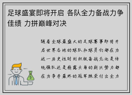 足球盛宴即将开启 各队全力备战力争佳绩 力拼巅峰对决