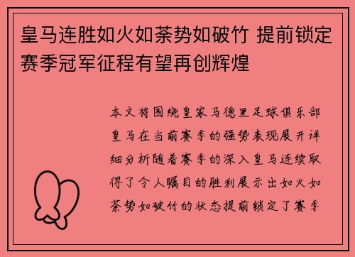皇马连胜如火如荼势如破竹 提前锁定赛季冠军征程有望再创辉煌