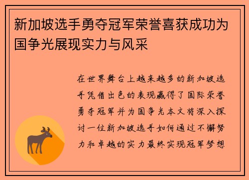 新加坡选手勇夺冠军荣誉喜获成功为国争光展现实力与风采