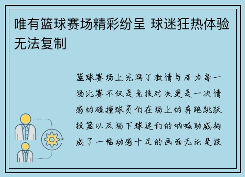 唯有篮球赛场精彩纷呈 球迷狂热体验无法复制