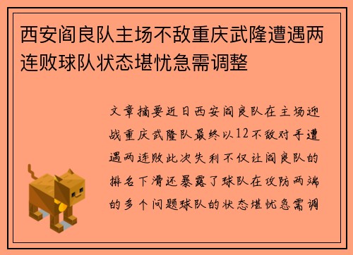 西安阎良队主场不敌重庆武隆遭遇两连败球队状态堪忧急需调整