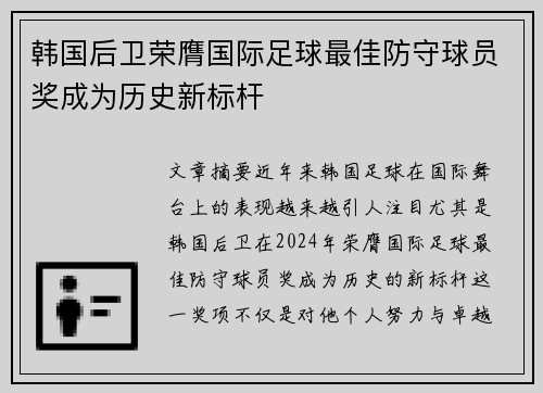 韩国后卫荣膺国际足球最佳防守球员奖成为历史新标杆