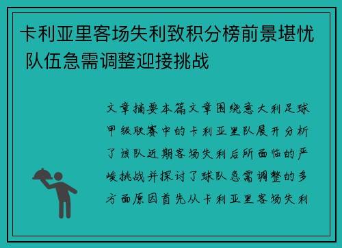 卡利亚里客场失利致积分榜前景堪忧 队伍急需调整迎接挑战