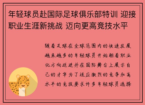 年轻球员赴国际足球俱乐部特训 迎接职业生涯新挑战 迈向更高竞技水平