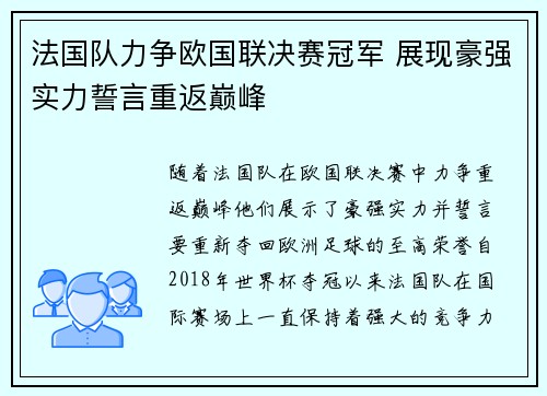 法国队力争欧国联决赛冠军 展现豪强实力誓言重返巅峰