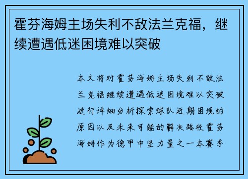 霍芬海姆主场失利不敌法兰克福，继续遭遇低迷困境难以突破