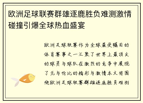 欧洲足球联赛群雄逐鹿胜负难测激情碰撞引爆全球热血盛宴