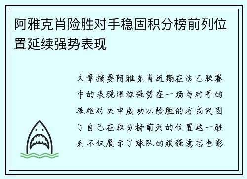 阿雅克肖险胜对手稳固积分榜前列位置延续强势表现