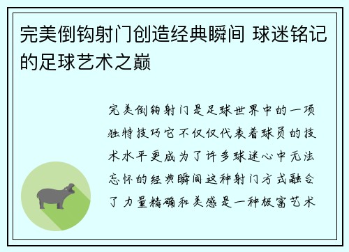 完美倒钩射门创造经典瞬间 球迷铭记的足球艺术之巅