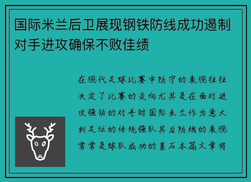 国际米兰后卫展现钢铁防线成功遏制对手进攻确保不败佳绩