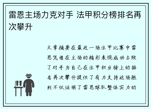 雷恩主场力克对手 法甲积分榜排名再次攀升