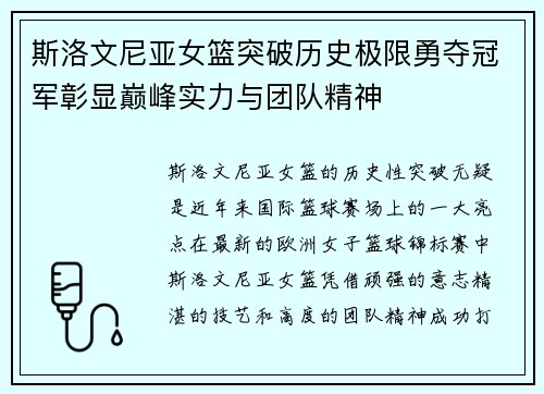 斯洛文尼亚女篮突破历史极限勇夺冠军彰显巅峰实力与团队精神