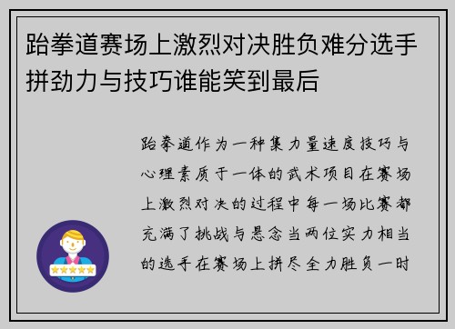 跆拳道赛场上激烈对决胜负难分选手拼劲力与技巧谁能笑到最后