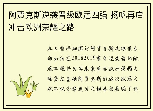 阿贾克斯逆袭晋级欧冠四强 扬帆再启冲击欧洲荣耀之路