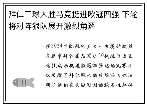 拜仁三球大胜马竞挺进欧冠四强 下轮将对阵狼队展开激烈角逐