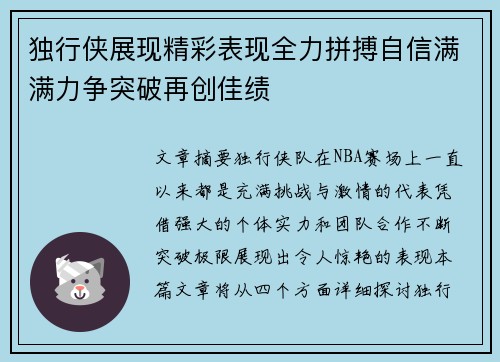 独行侠展现精彩表现全力拼搏自信满满力争突破再创佳绩