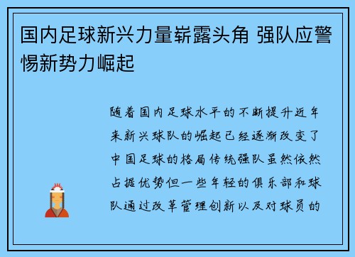 国内足球新兴力量崭露头角 强队应警惕新势力崛起