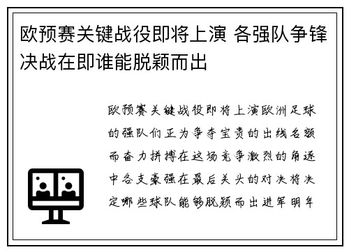 欧预赛关键战役即将上演 各强队争锋决战在即谁能脱颖而出