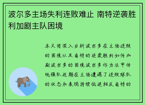 波尔多主场失利连败难止 南特逆袭胜利加剧主队困境