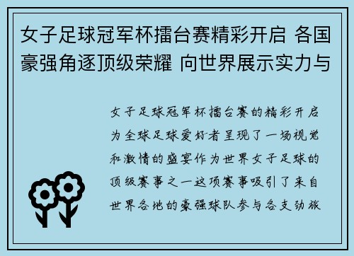 女子足球冠军杯擂台赛精彩开启 各国豪强角逐顶级荣耀 向世界展示实力与风采