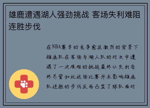 雄鹿遭遇湖人强劲挑战 客场失利难阻连胜步伐