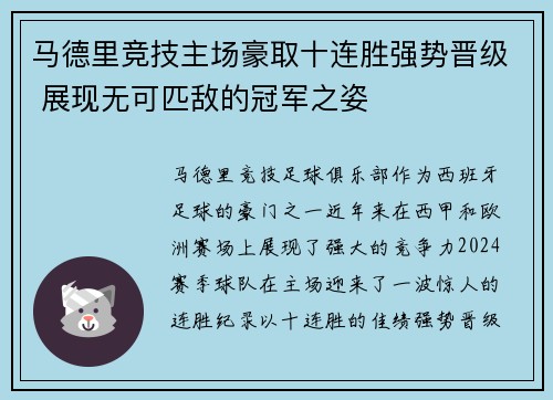 马德里竞技主场豪取十连胜强势晋级 展现无可匹敌的冠军之姿