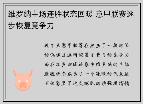 维罗纳主场连胜状态回暖 意甲联赛逐步恢复竞争力