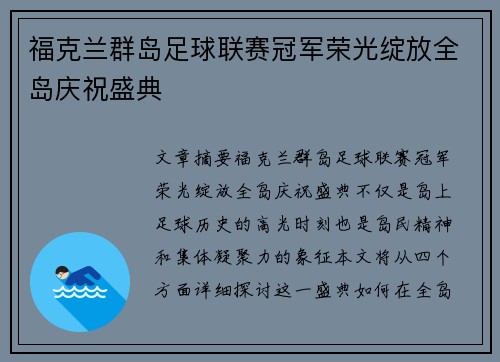 福克兰群岛足球联赛冠军荣光绽放全岛庆祝盛典