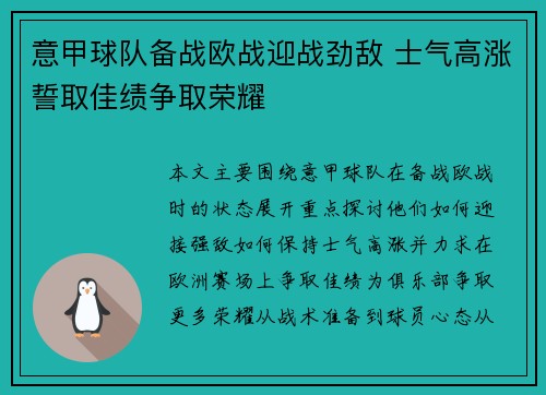 意甲球队备战欧战迎战劲敌 士气高涨誓取佳绩争取荣耀