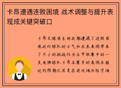 卡昂遭遇连败困境 战术调整与提升表现成关键突破口