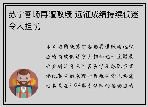 苏宁客场再遭败绩 远征成绩持续低迷令人担忧